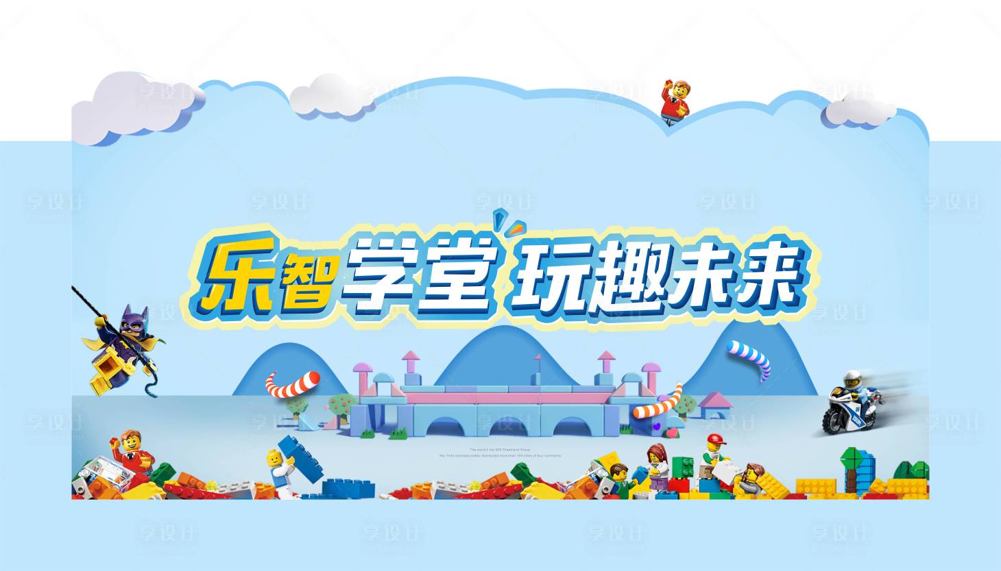源文件下载【享设计】搜索编号：66900003351681402【积木乐趣课堂异形展板】