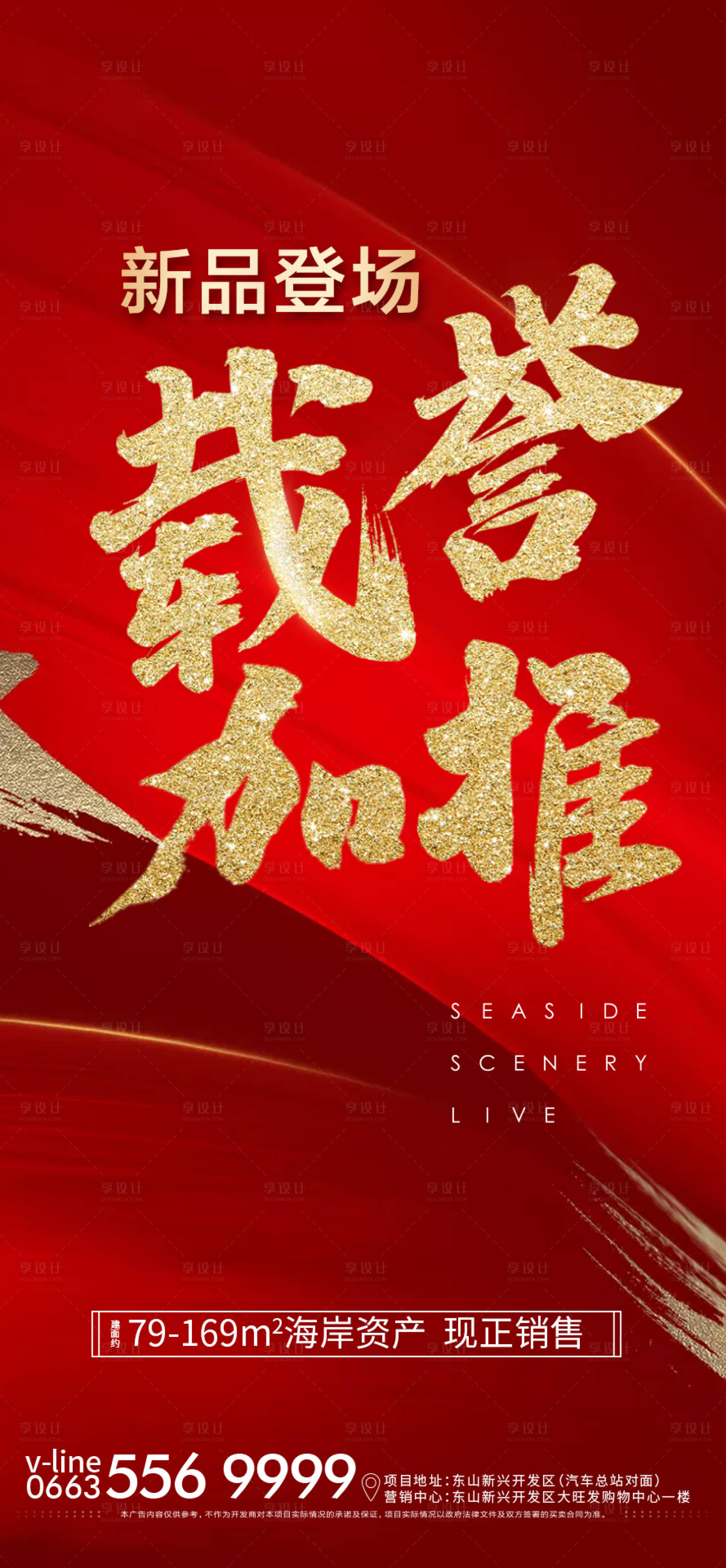 源文件下載【享設計】搜索編號：56040003315197167【地產新品加推海報】