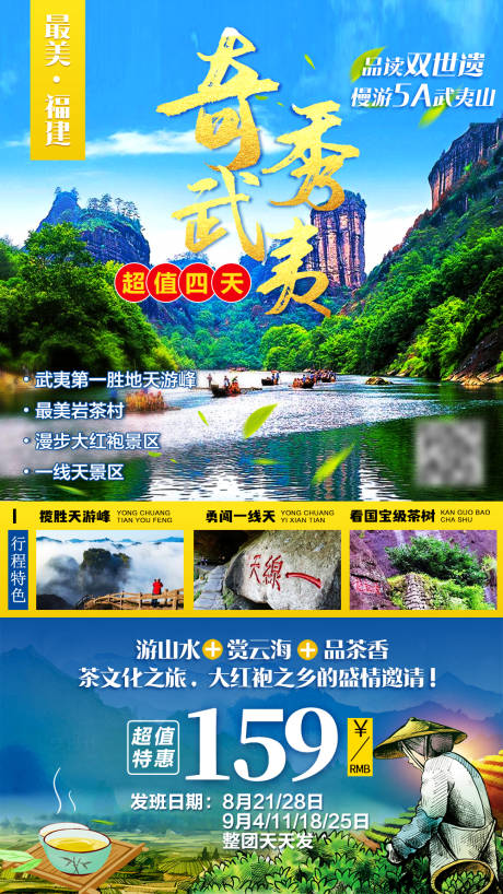源文件下载【奇秀武夷山旅游海报】编号：65490003128106341