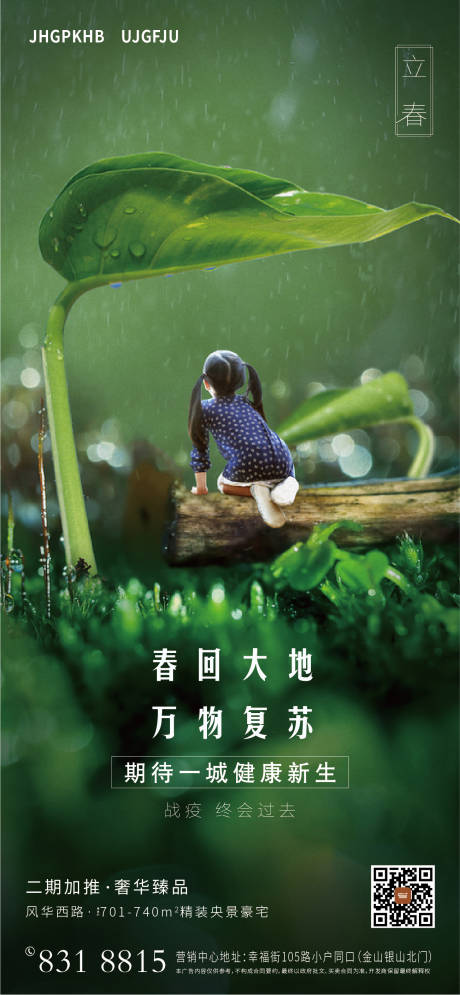源文件下载【地产立春节气海报】编号：46180003343931053