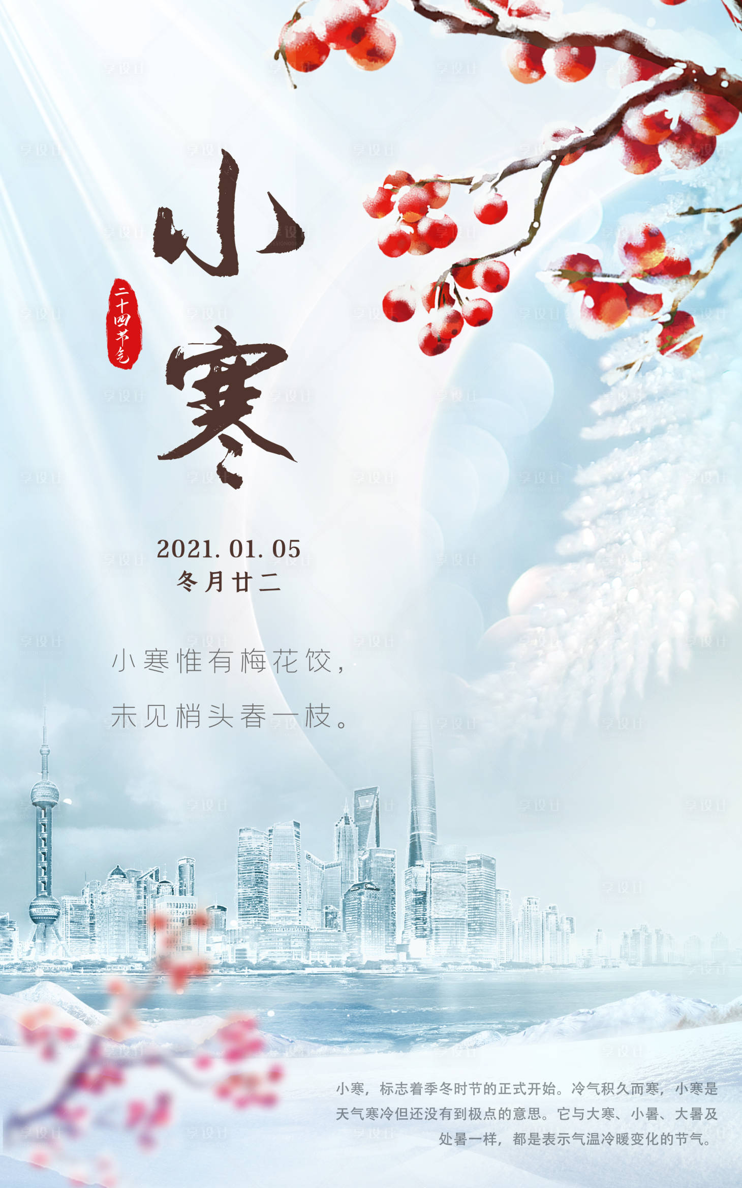 源文件下载【小寒节气稿刷屏】编号：21890003119915982