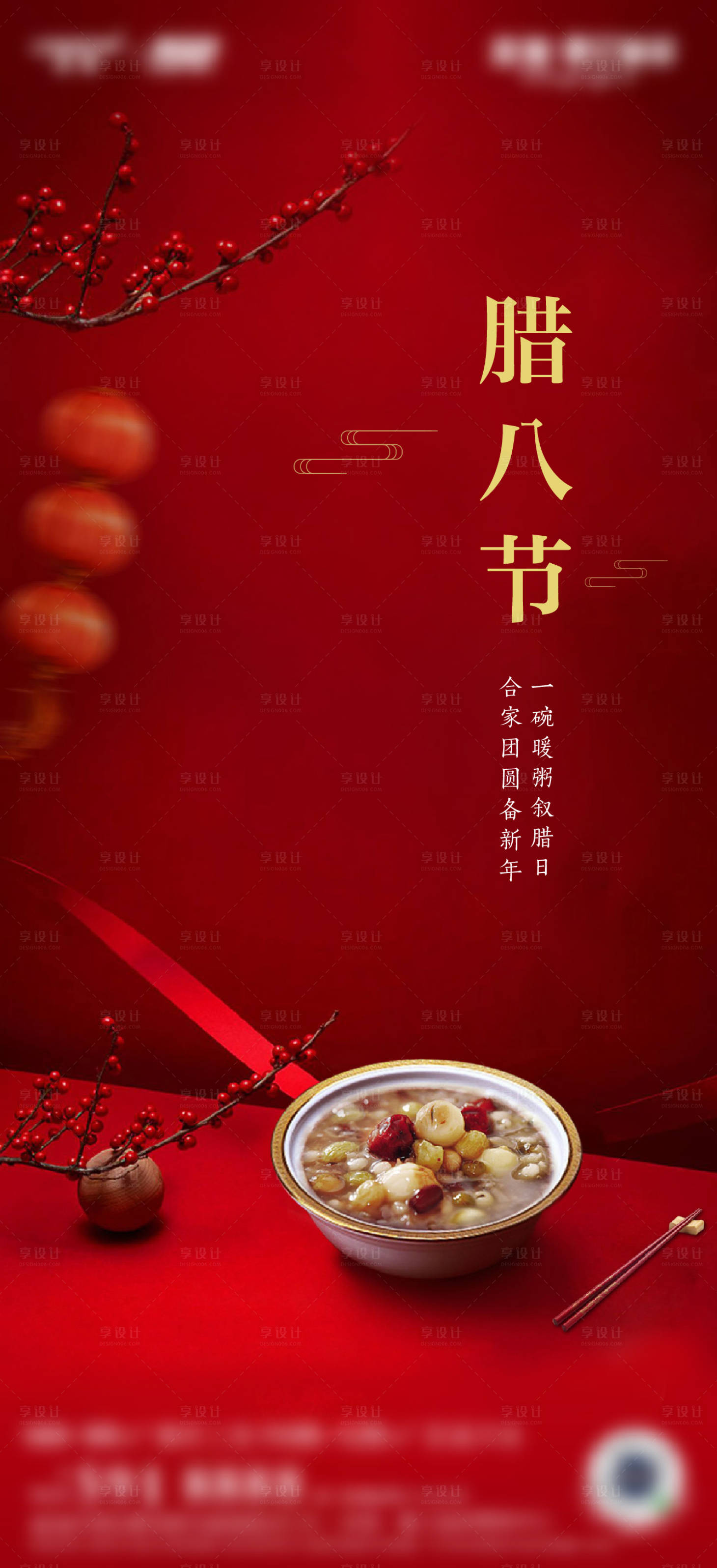 源文件下载【享设计】搜索编号：37320003144111258【腊八节 】