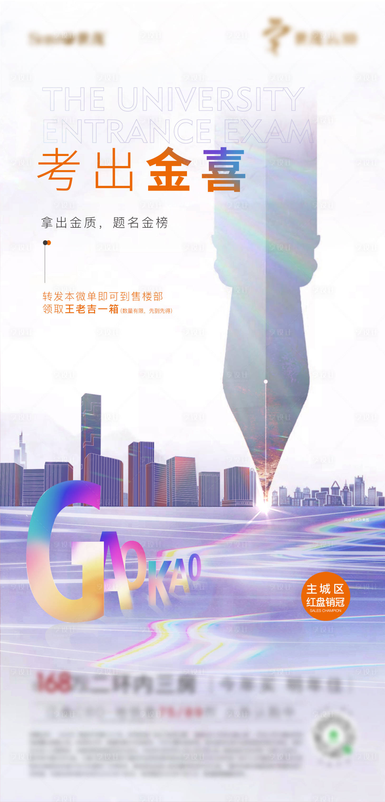 源文件下载【享设计】搜索编号：44620003333158722【地产高考热点海报】