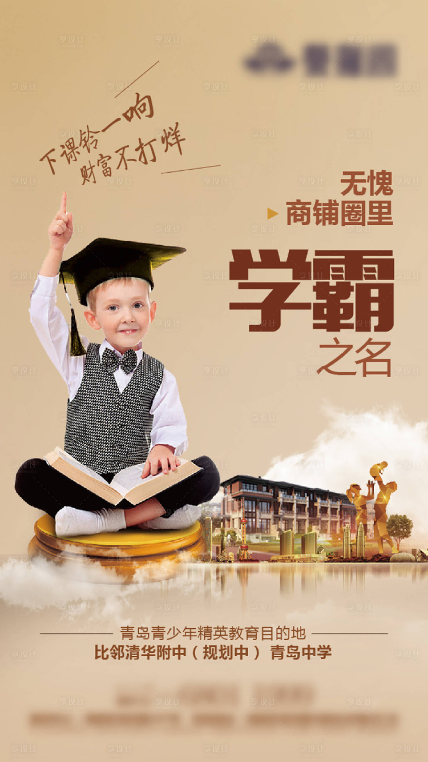 源文件下载【享设计】搜索编号：63690003165771124【房地产学区价值点创意海报】