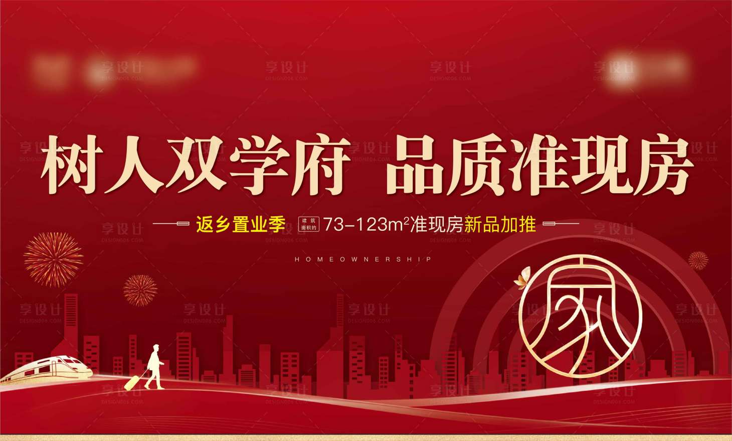 源文件下載【享設計】搜索編號：54300003307908859【返鄉置業主畫面廣告展板】