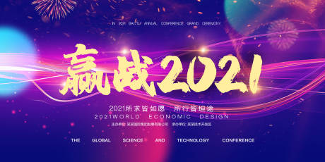 迎战2021蓝紫色科技大气年会展板-源文件【享设计】