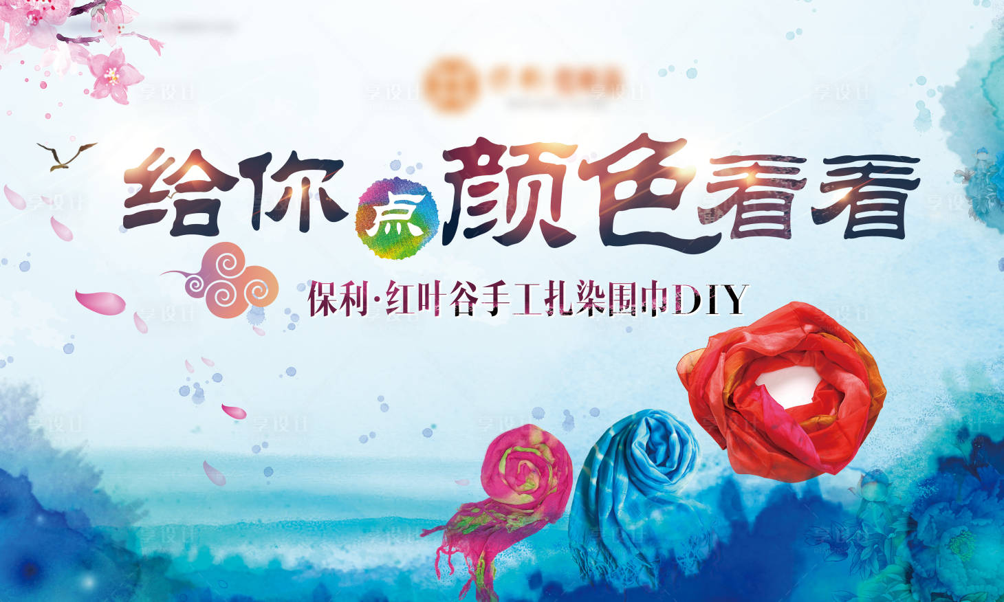 源文件下載【享設(shè)計】搜索編號：51360003278009918【扎染圍巾背景板 】