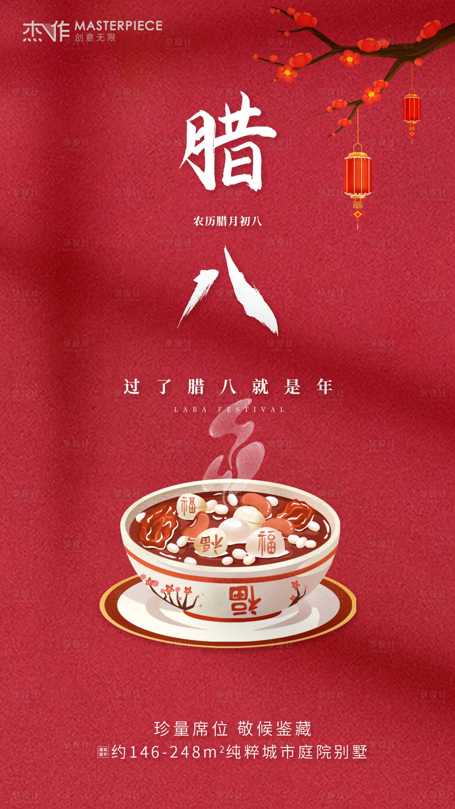 源文件下载【腊八节海报】编号：16180003309153951