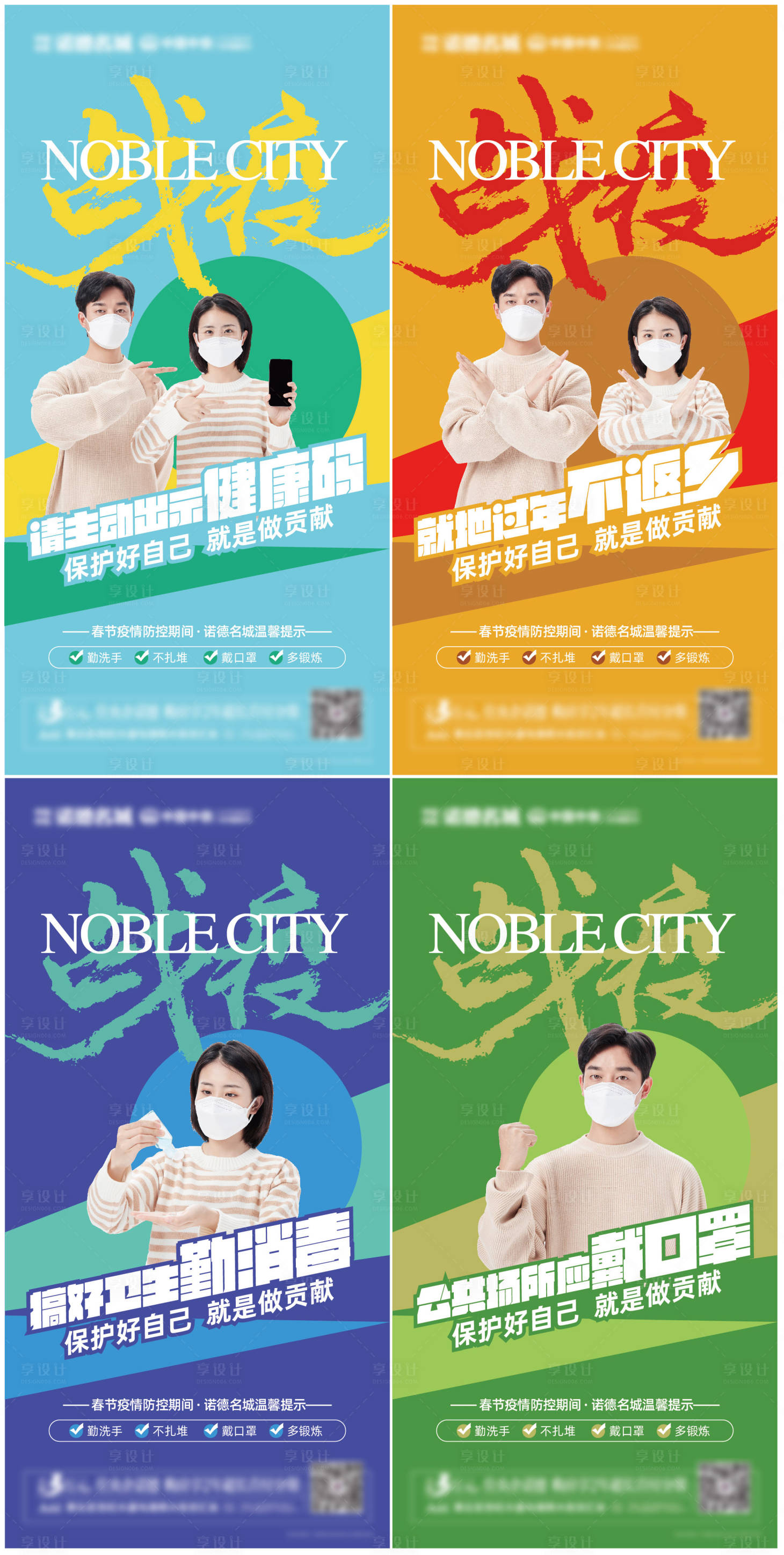 源文件下载【享设计】搜索编号：86790003354738015【地产春节防疫指南微信系列海报】