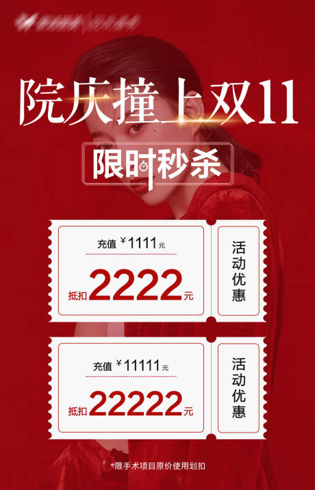 源文件下载【医美院庆撞上双11优惠券海报】编号：28350003374763524