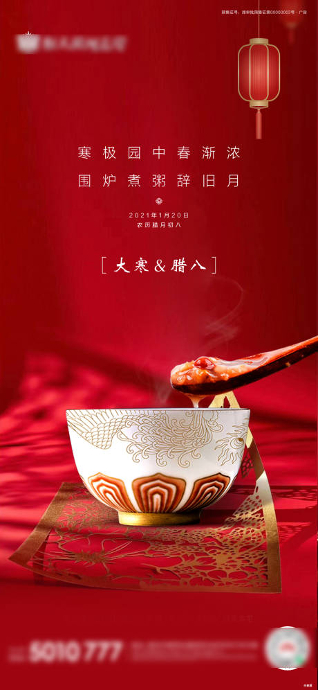 源文件下载【大寒腊八节日海报】编号：32410003301704996