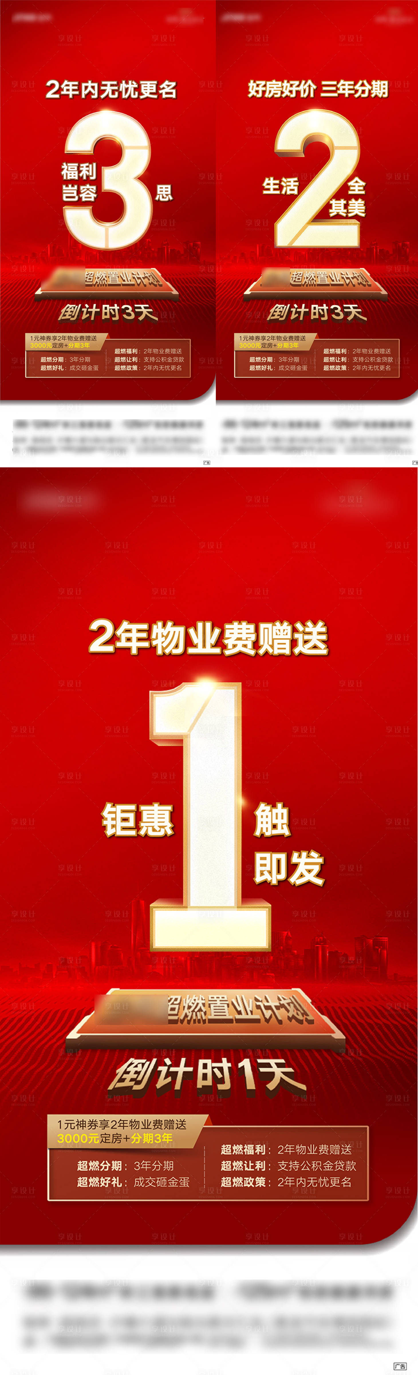 源文件下载【地产红金价值点倒计时系列海报】编号：66790003308586552