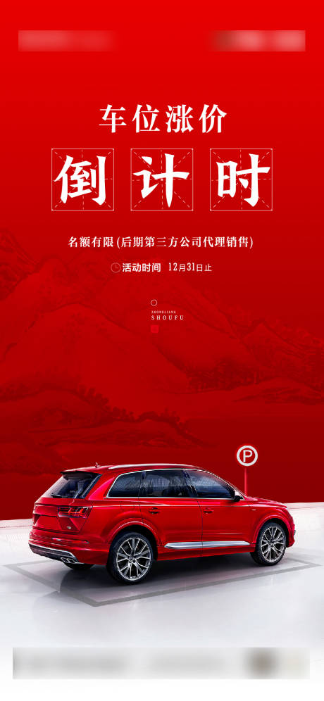 源文件下载【地产车位涨价倒计时】编号：52410003179572211