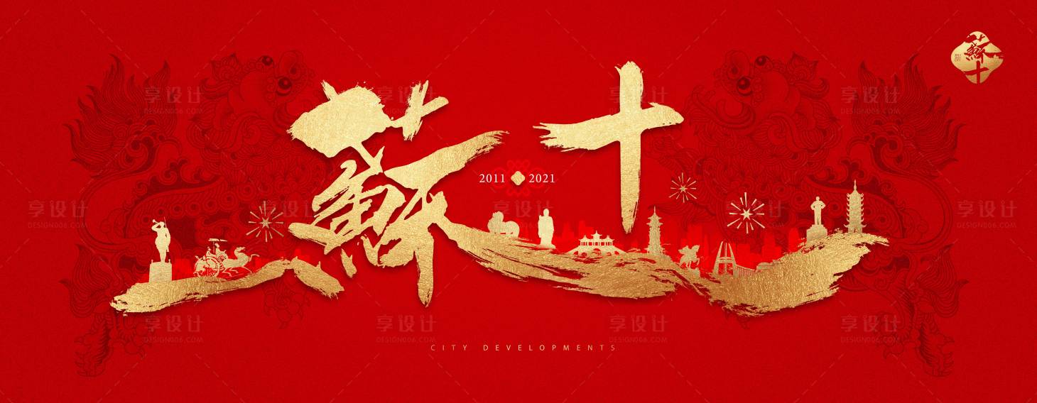 源文件下载【享设计】搜索编号：39350003162902522【江苏红金城市十周年活动背景】