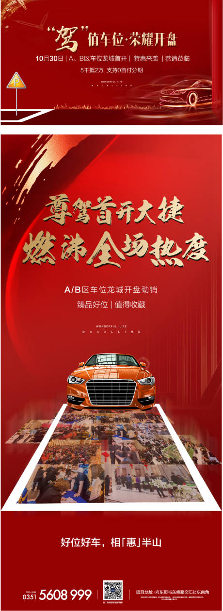 源文件下载【车位开盘热销海报展板】编号：10630003284364613