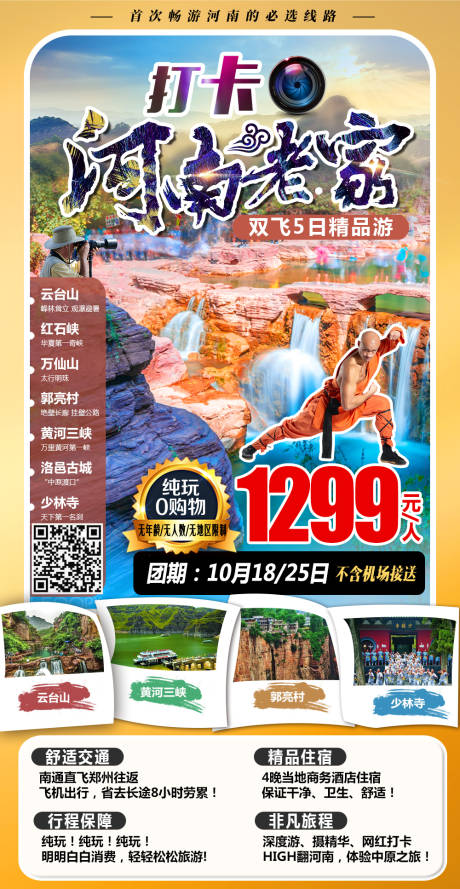 源文件下载【打卡河南旅游海报】编号：52670003122404223