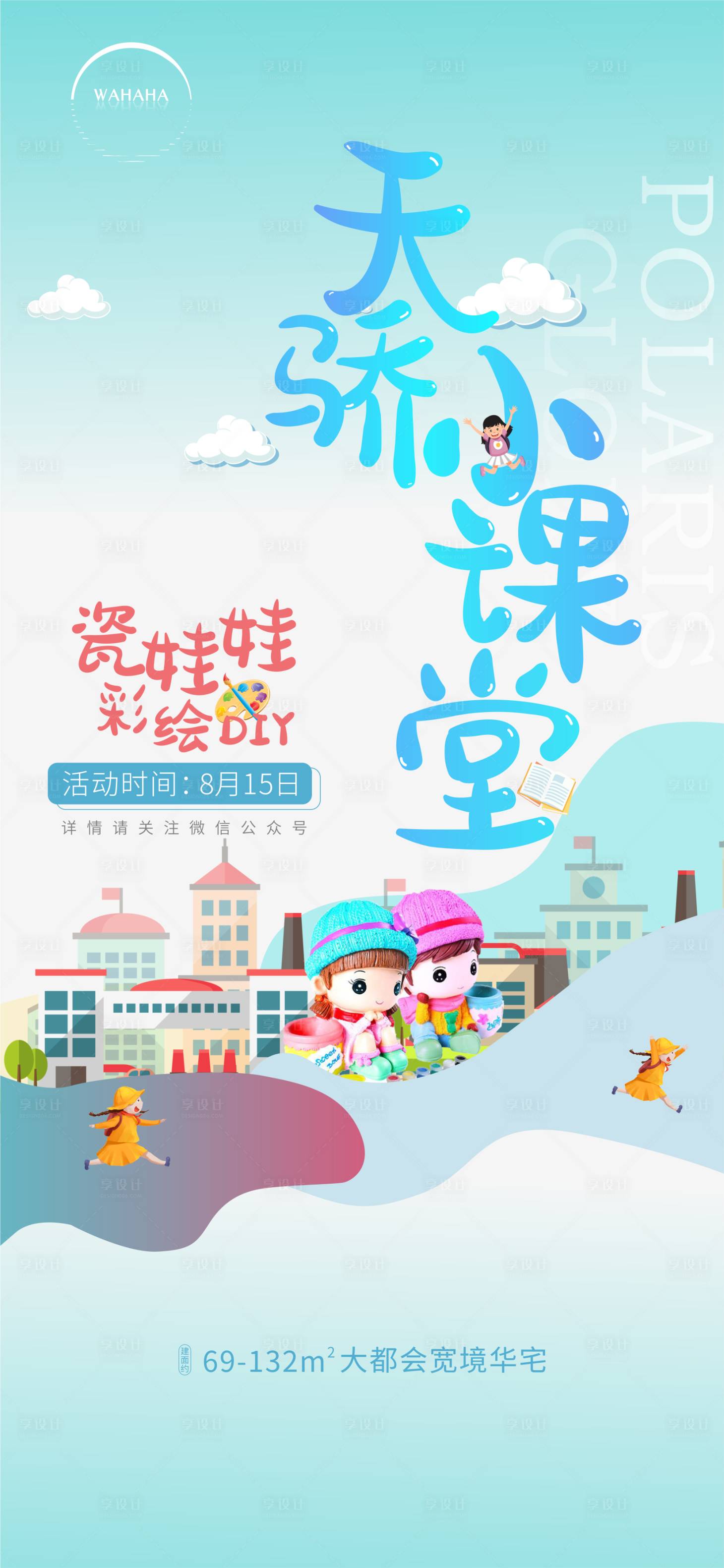 源文件下載【享設計】搜索編號：75010003169418753【地產手繪DIY活動海報】