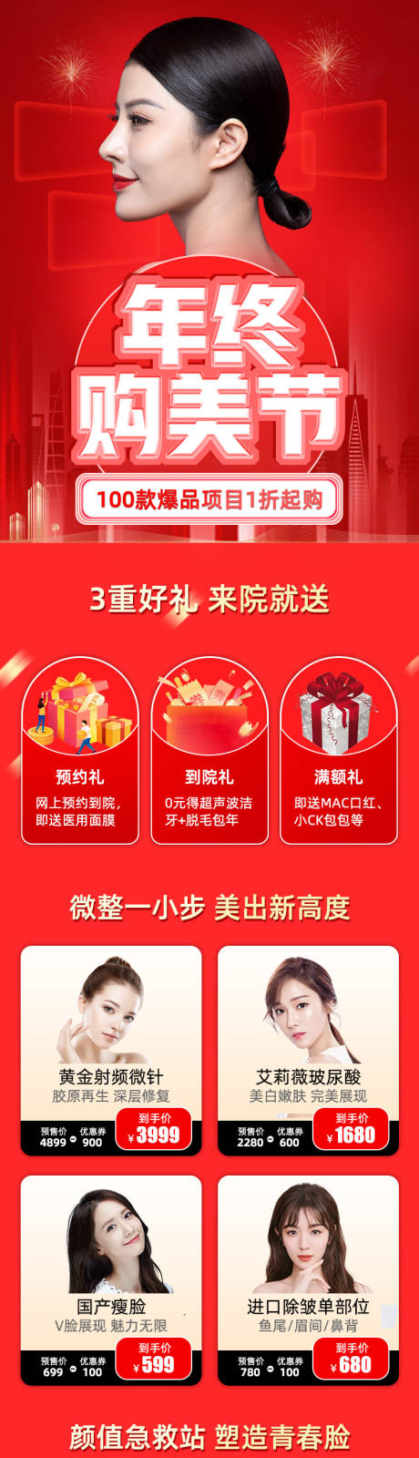 源文件下載【醫美年終購美節專題設計】編號：97130003122669410