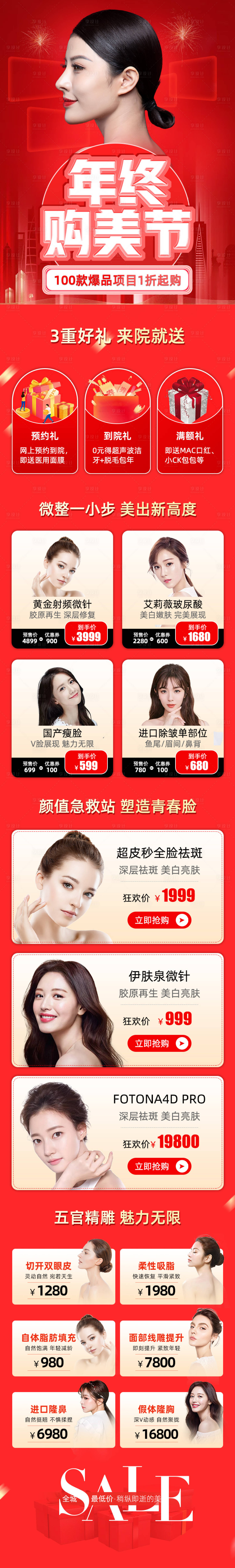 源文件下載【享設計】搜索編號：97130003122669410【醫美年終購美節專題設計】