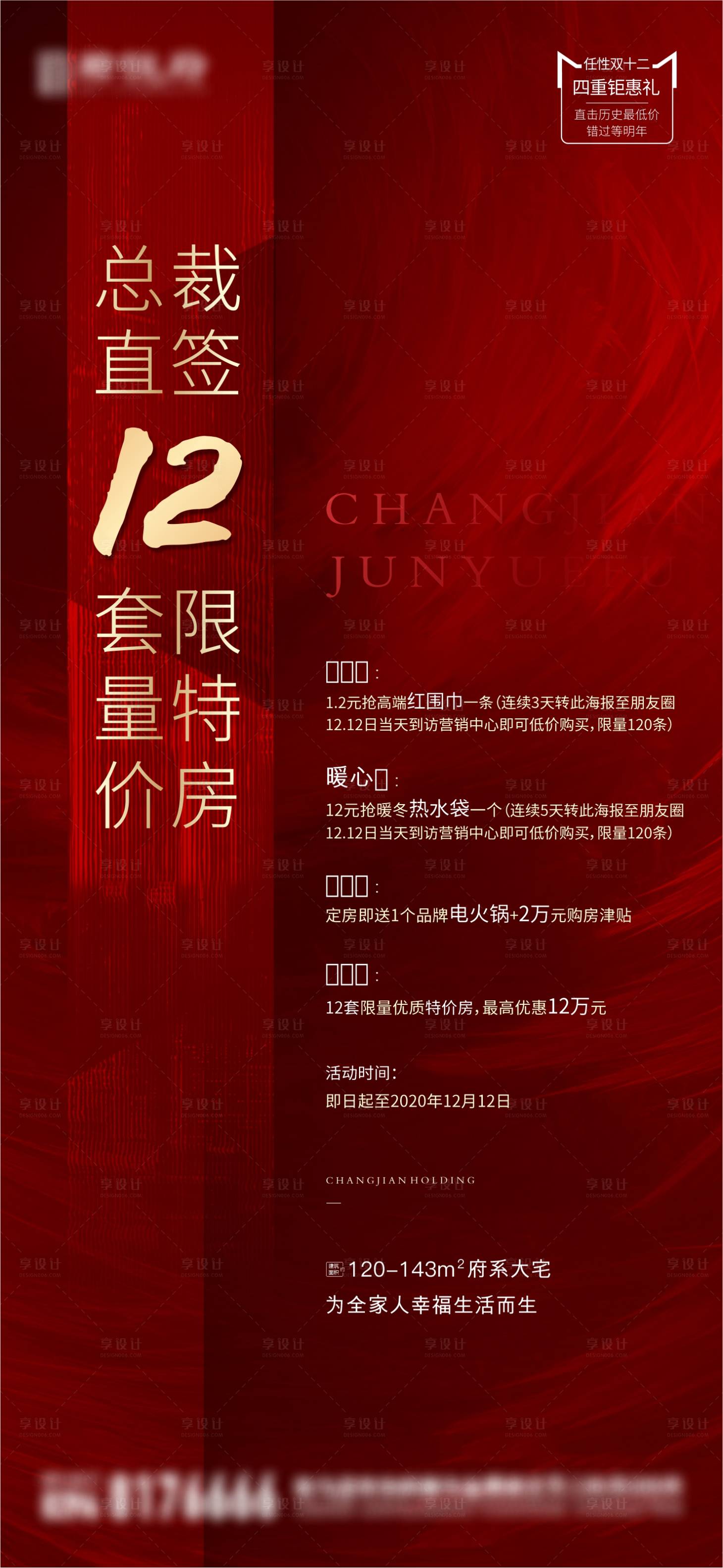 源文件下载【享设计】搜索编号：78820003295599452【双十二特价房海报】