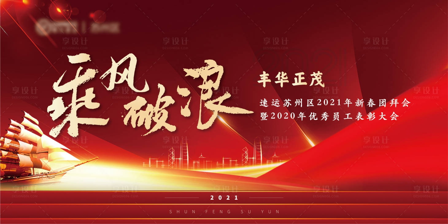 源文件下載【享設(shè)計(jì)】搜索編號(hào)：19830003194004284【年會(huì)乘風(fēng)破浪背景板】