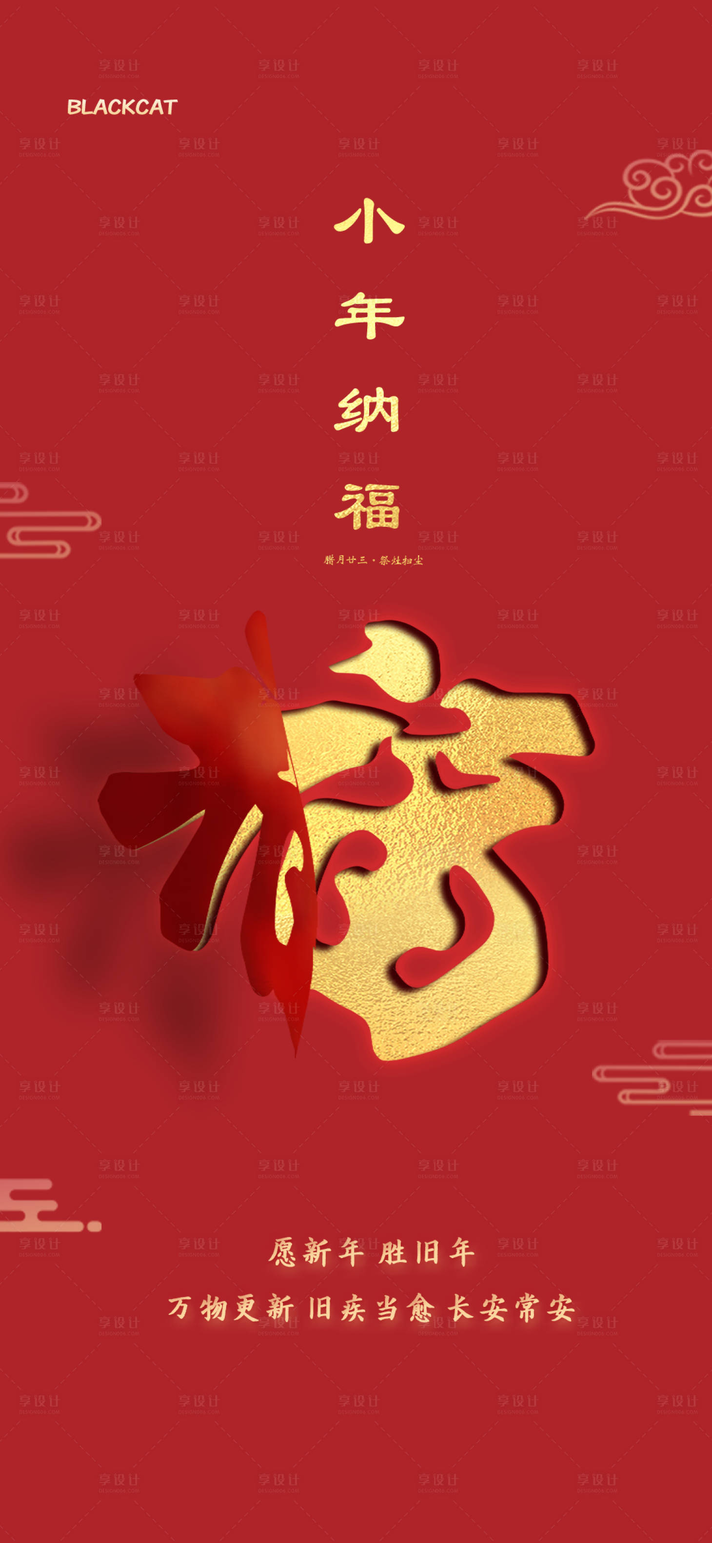 源文件下载【享设计】搜索编号：56080003391537354【小年纳福新春新年海报】