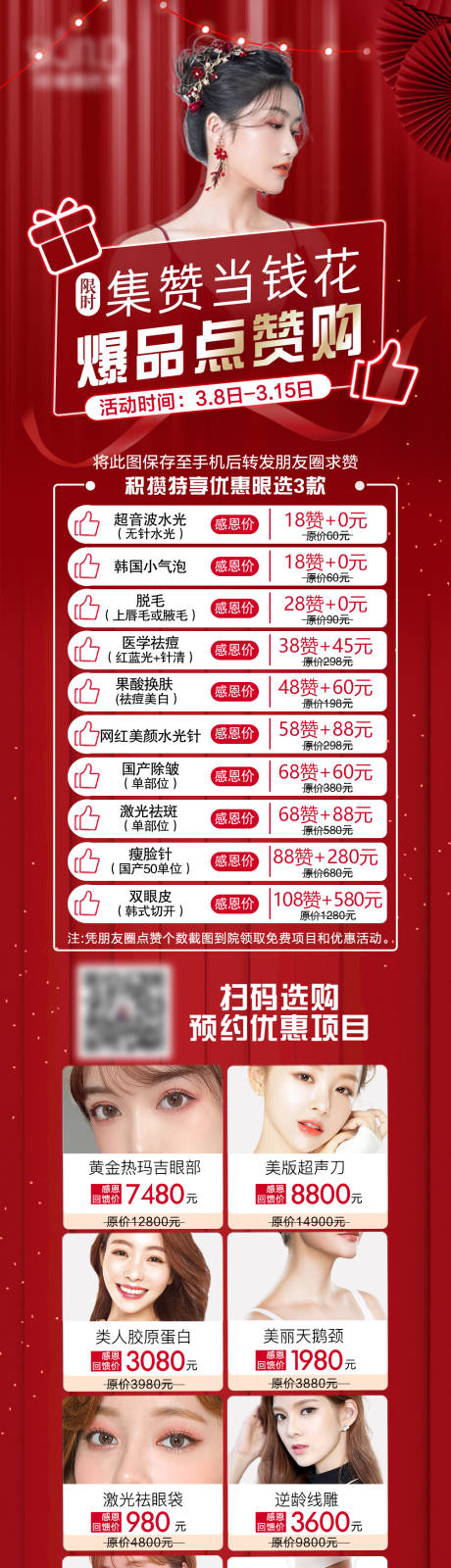 源文件下载【医美爆品点赞购活动长图】编号：18260003247011914