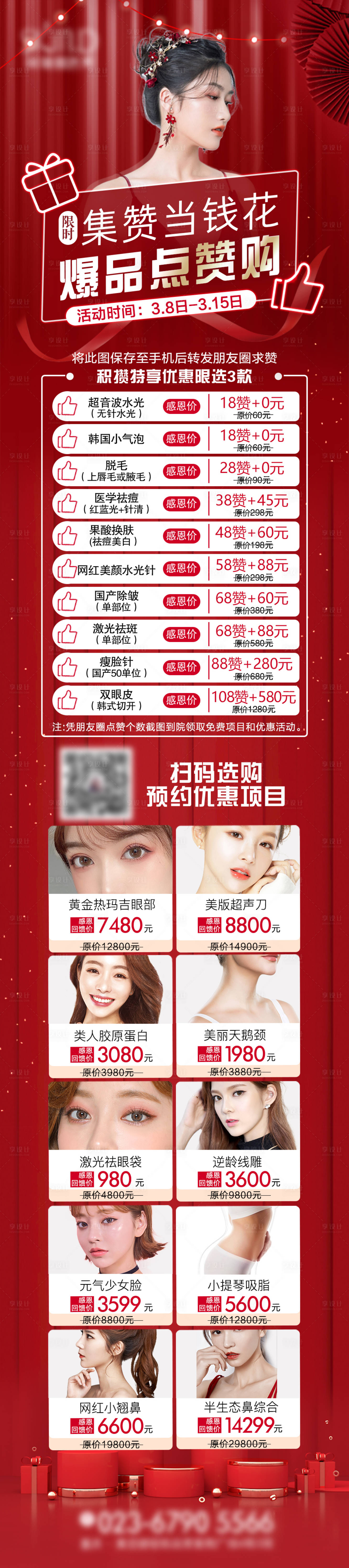 源文件下載【享設計】搜索編號：18260003247011914【醫美爆品點贊購活動長圖】