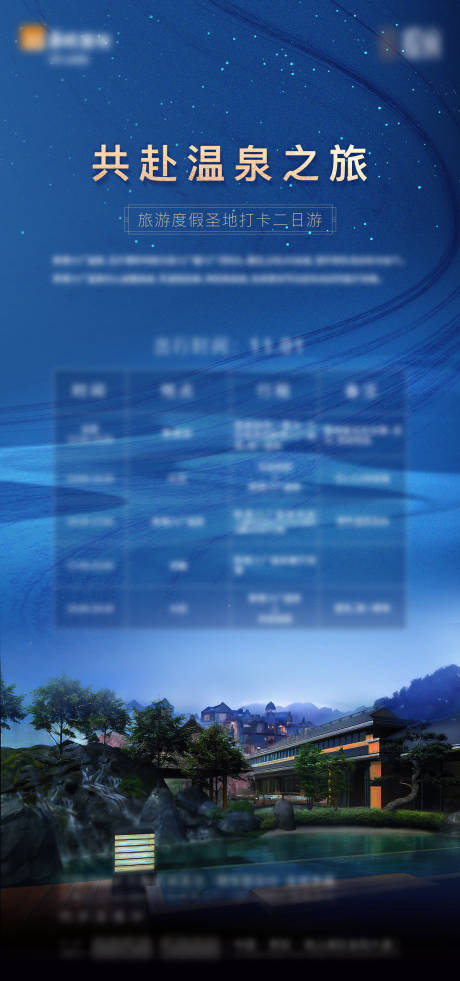 源文件下載【享設計】搜索編號：46350003330847047【旅游溫泉海報】
