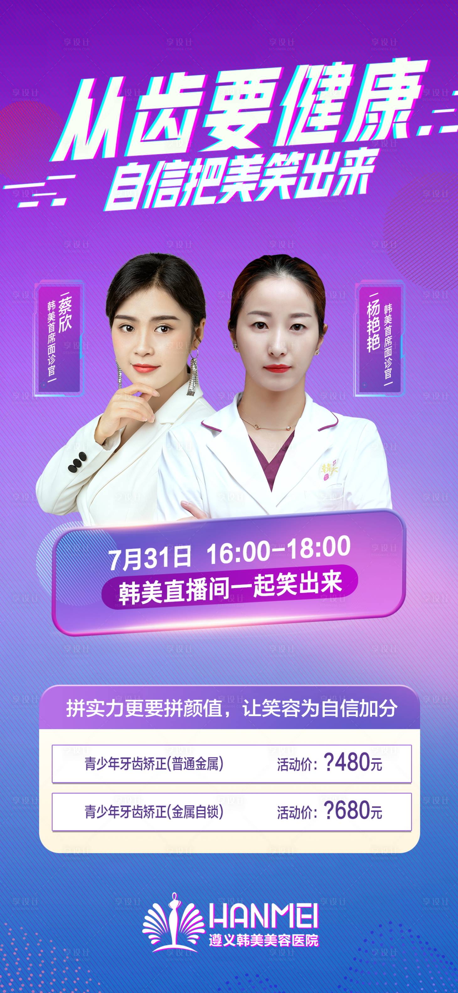 源文件下载【享设计】搜索编号：60860003374167756【医美整形牙齿口腔健康直播间海报】