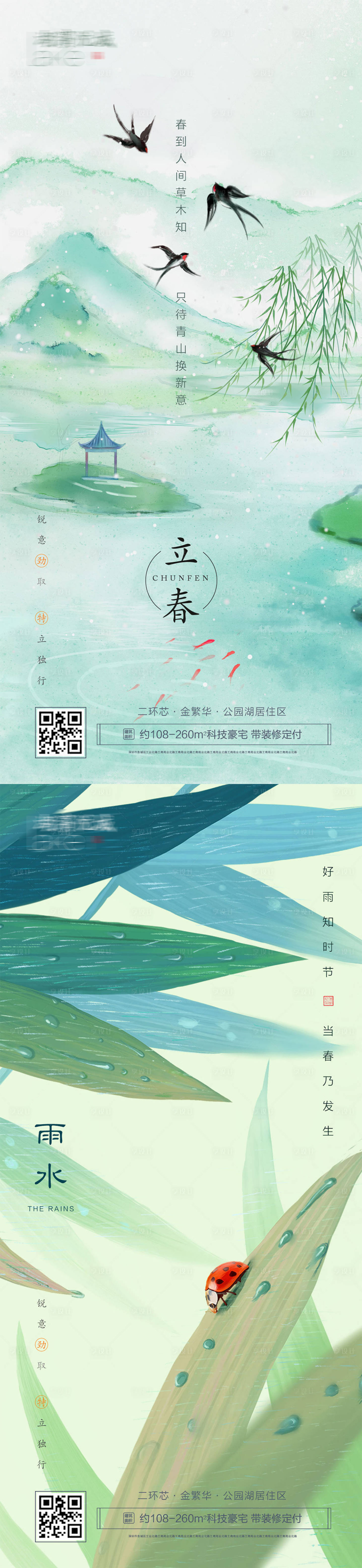 源文件下载【立春雨水二十四节气房地产海报】编号：55390003430662649