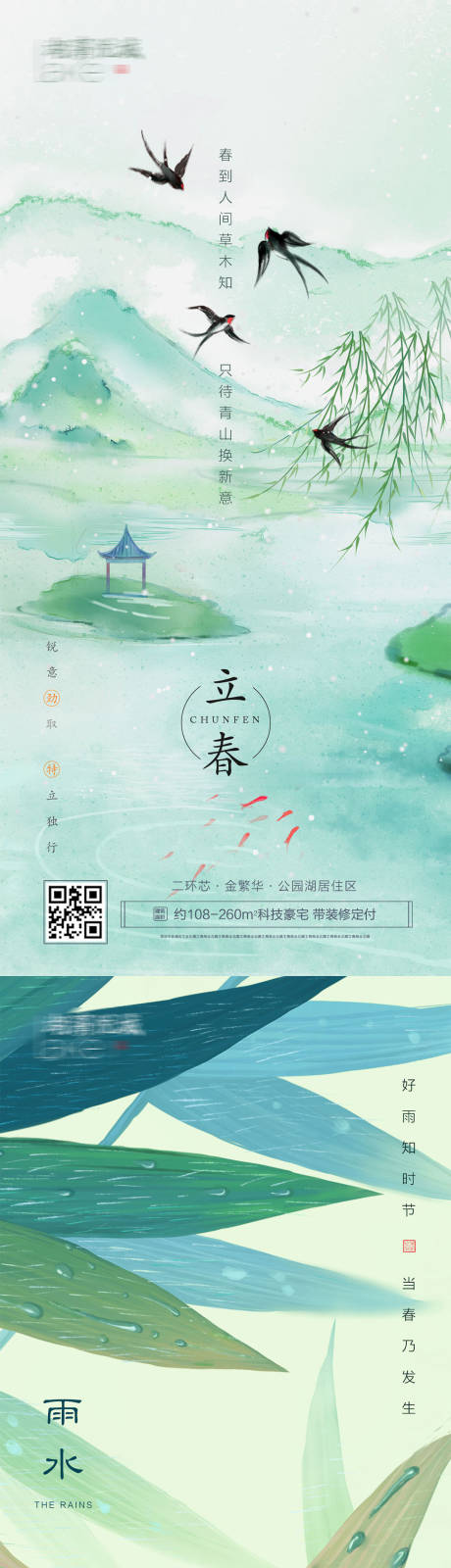 立春雨水二十四节气房地产海报-源文件【享设计】