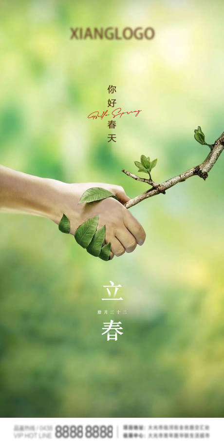 源文件下载【立春地产海报】编号：39750003364418841
