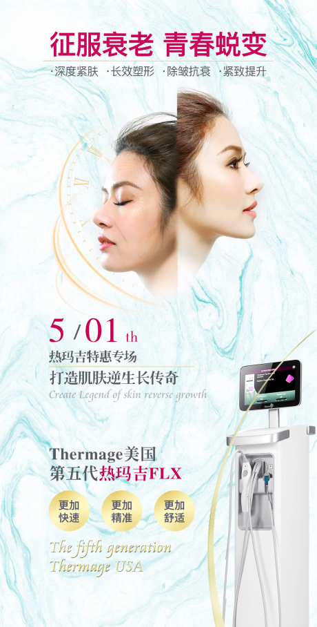 源文件下载【第五代热玛吉FLX宣传海报】编号：89410003316272096