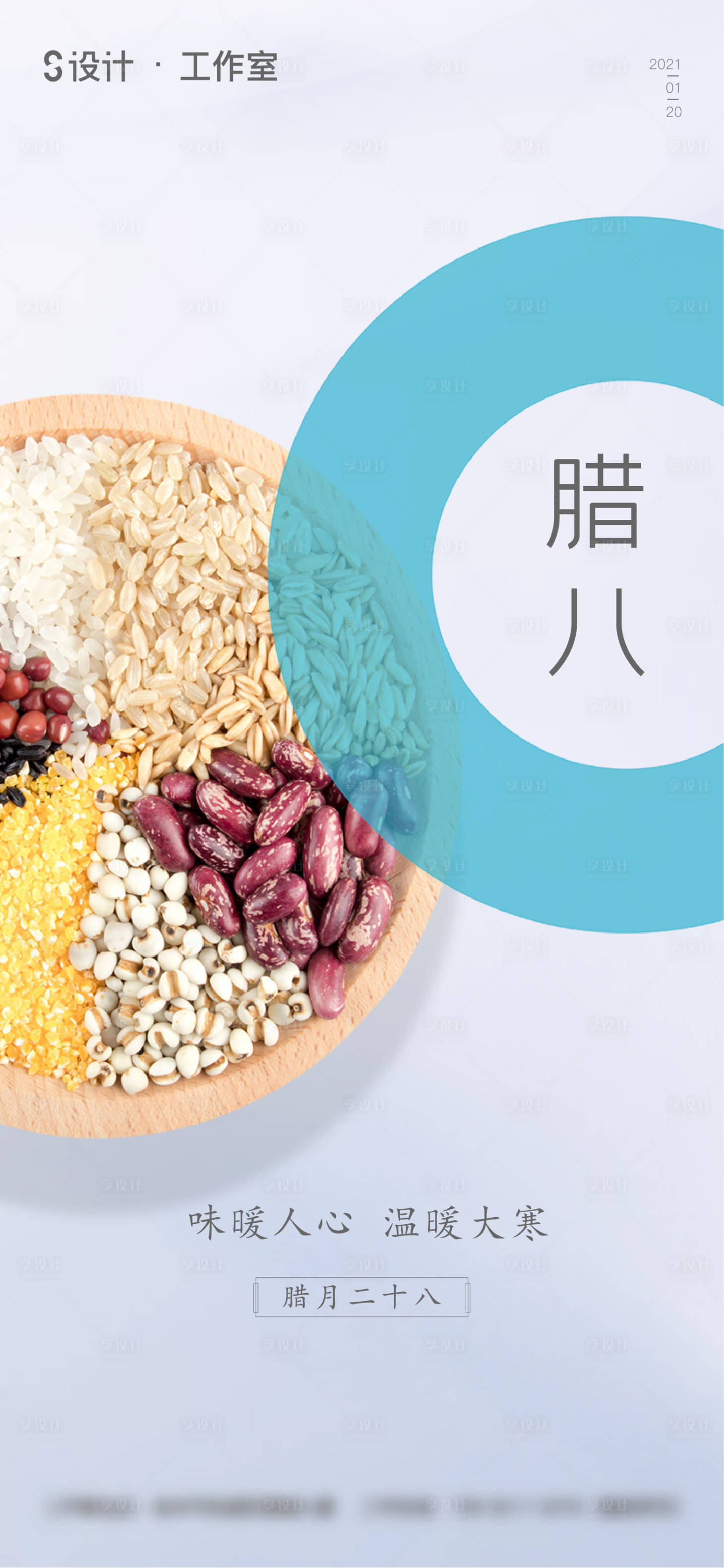 源文件下载【享设计】搜索编号：95960003257389243【腊八节大寒节日海报】