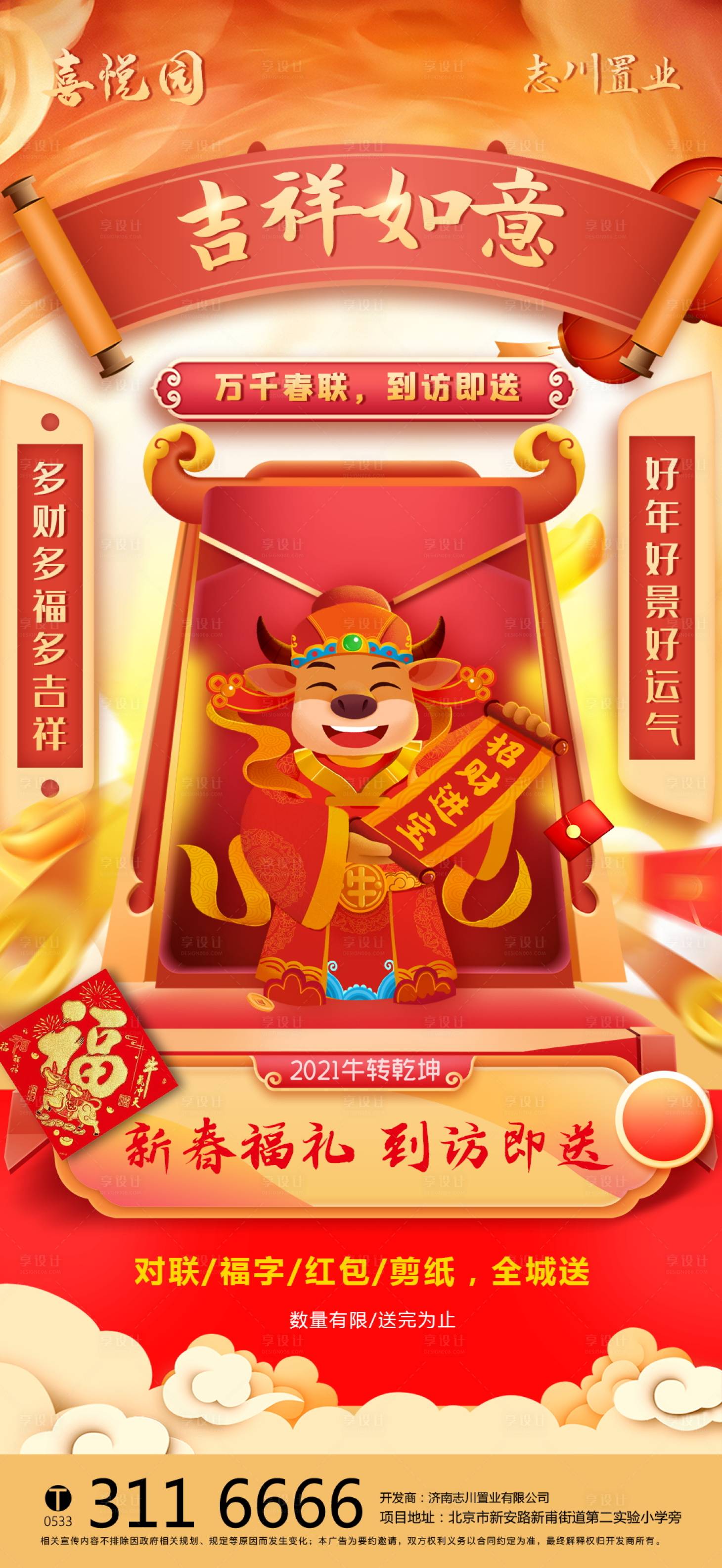 源文件下载【房地产送春联活动海报】编号：62650003286234870