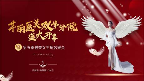 源文件下载【医美分院盛大开幕海报】编号：35290003392839650
