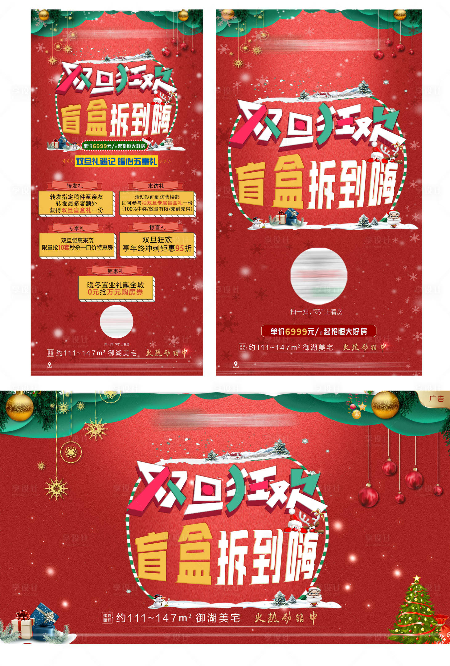 源文件下载【享设计】搜索编号：65630003131483138【双旦狂欢盲盒拆到嗨系列海报】