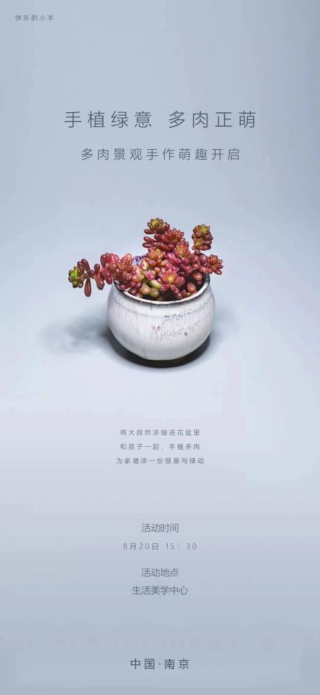 源文件下载【多肉DIY活动海报】编号：92240003292997683
