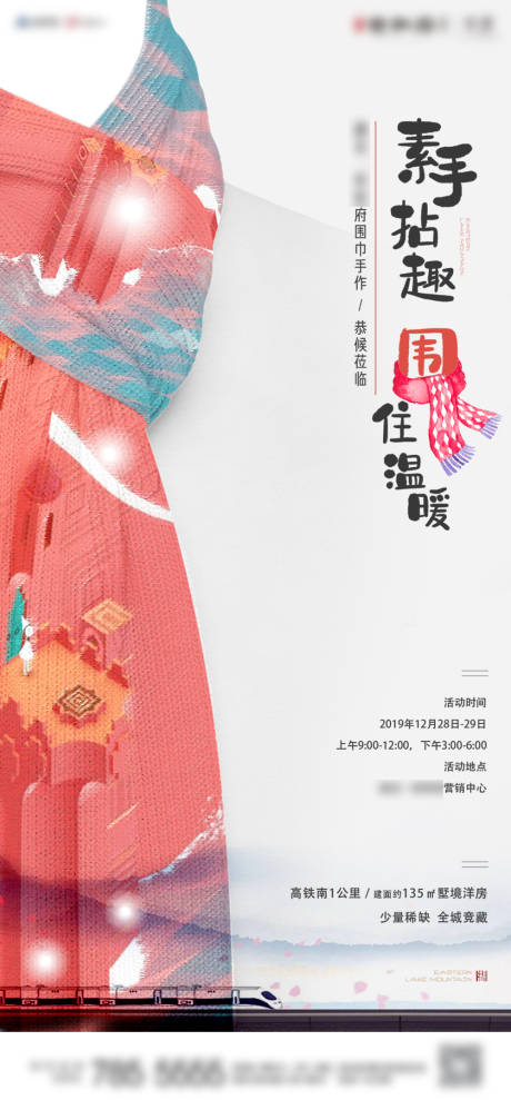 源文件下載【地產暖場活動圍巾DIY單圖】編號：72260003284533087