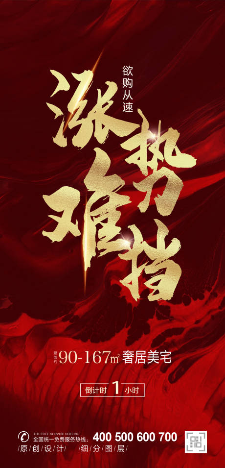 源文件下载【涨价热销加推海报】编号：22620003390778375