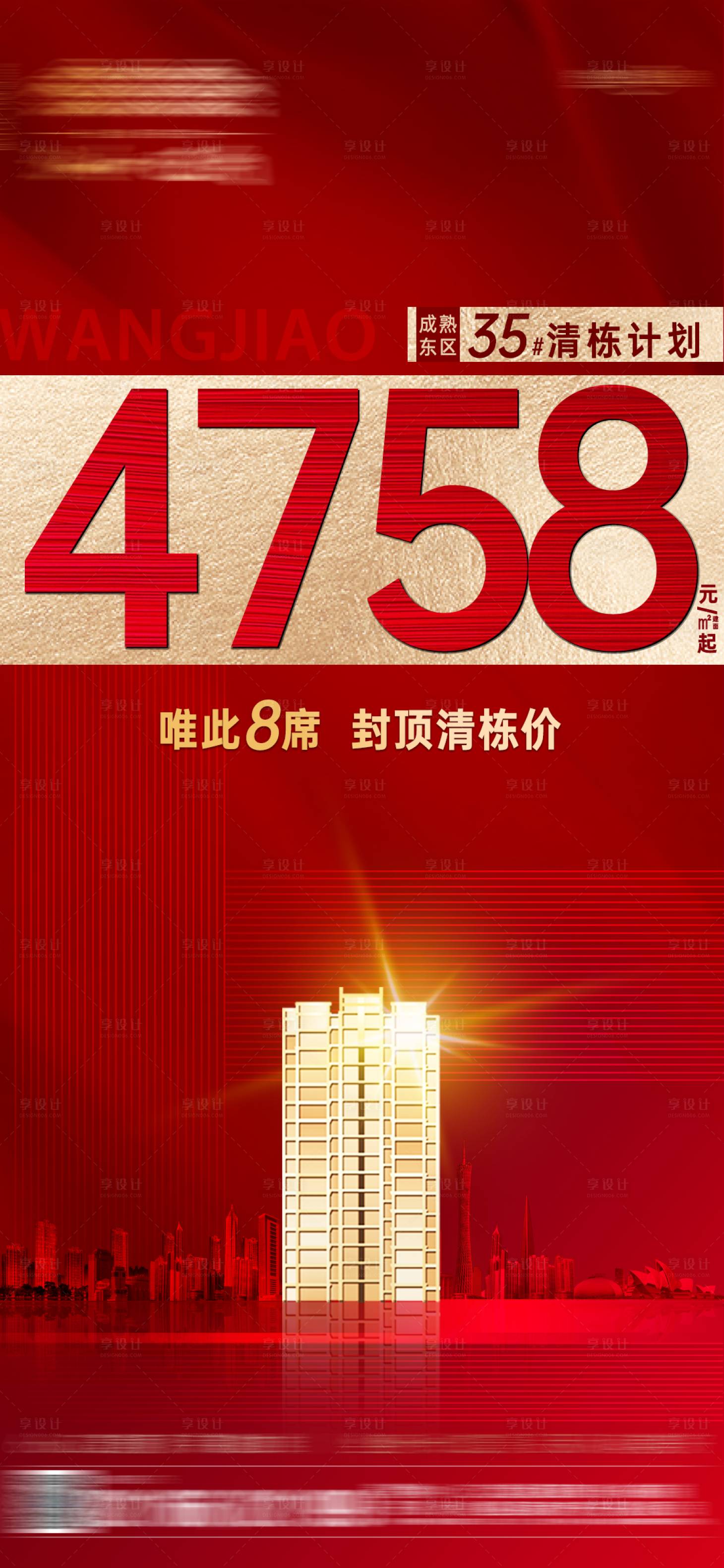 源文件下载【享设计】搜索编号：88420003316604335【地产清栋海报】