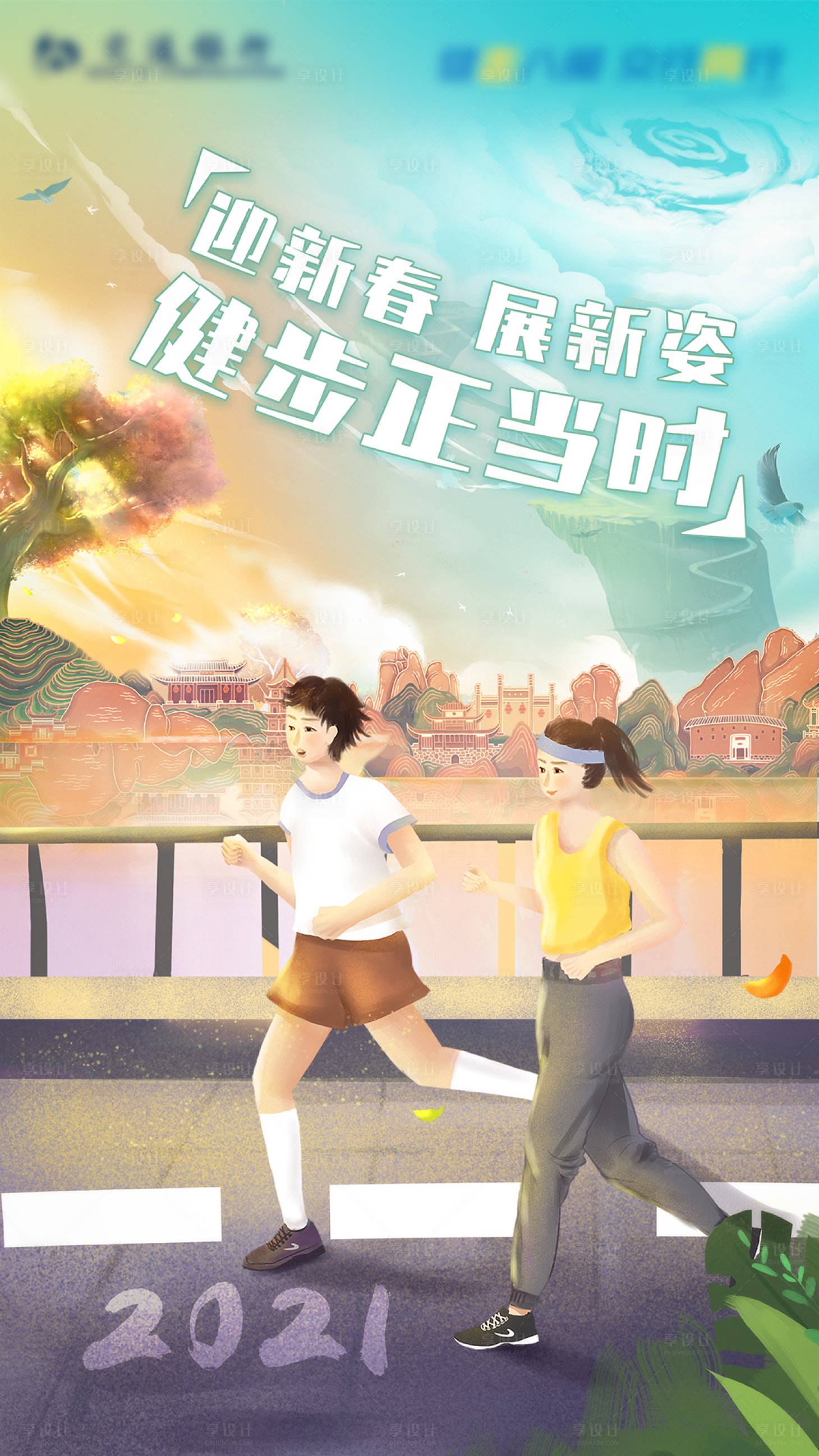 源文件下载【享设计】搜索编号：33470003406392476【健走八闽插画海报】