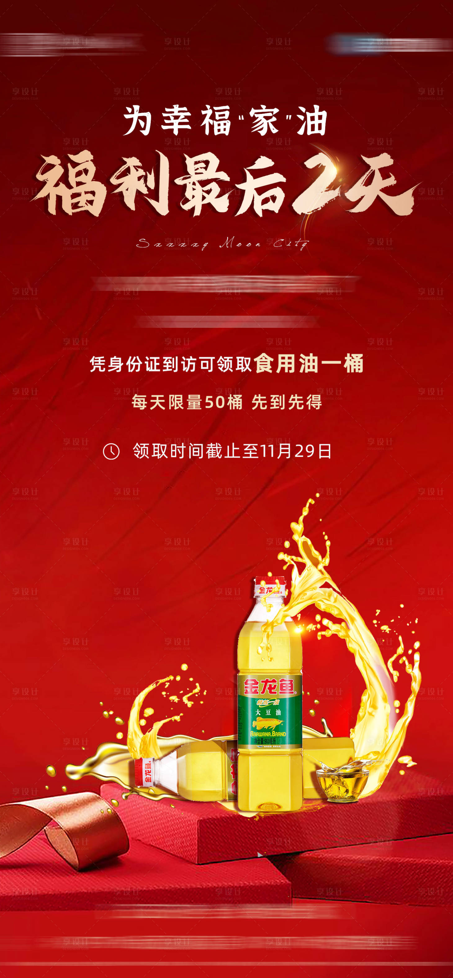 源文件下載【享設計】搜索編號：63570003118665045【送油活動微信海報】