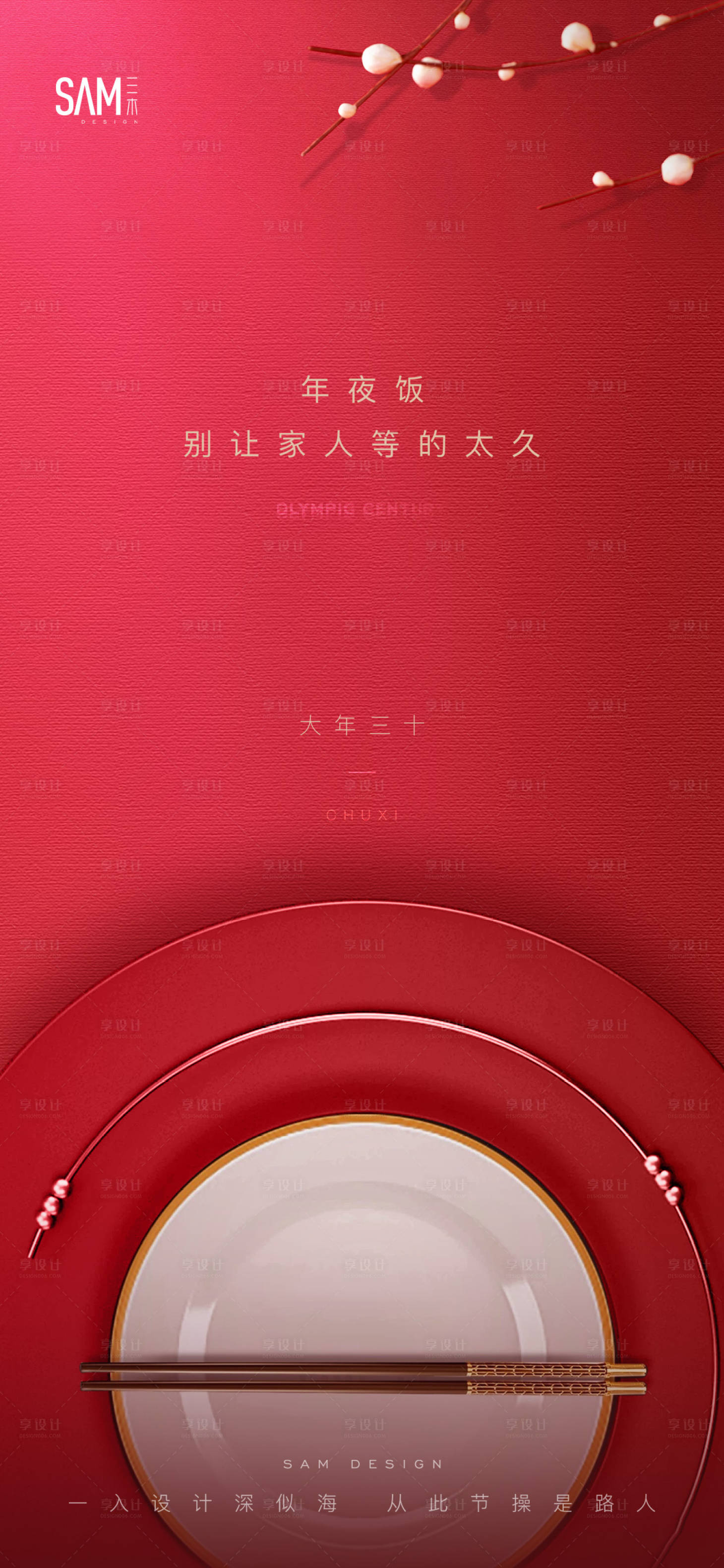 源文件下载【地产年夜饭海报】编号：91100003401235404