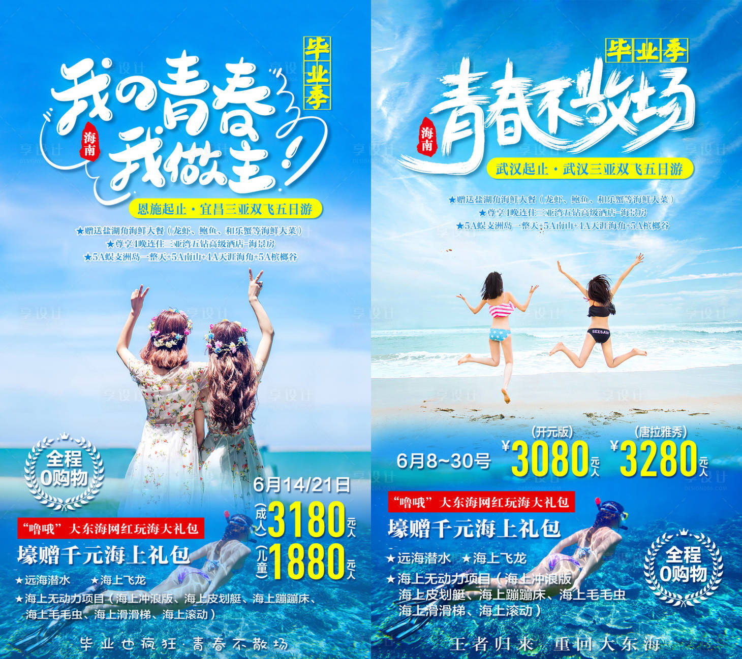 源文件下載【享設(shè)計(jì)】搜索編號：26330003157094091【三亞海南畢業(yè)季旅游海報】