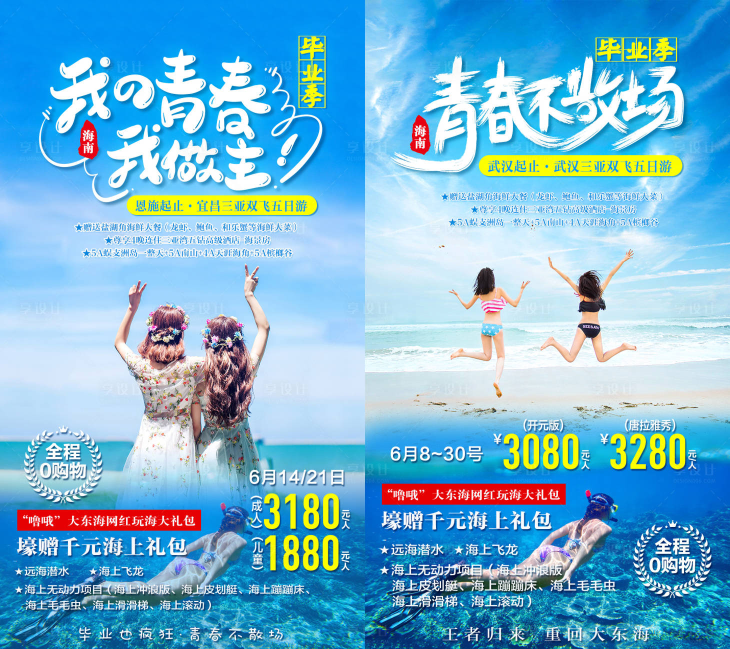 编号：20210105181115528【享设计】源文件下载-三亚海南毕业季旅游海报