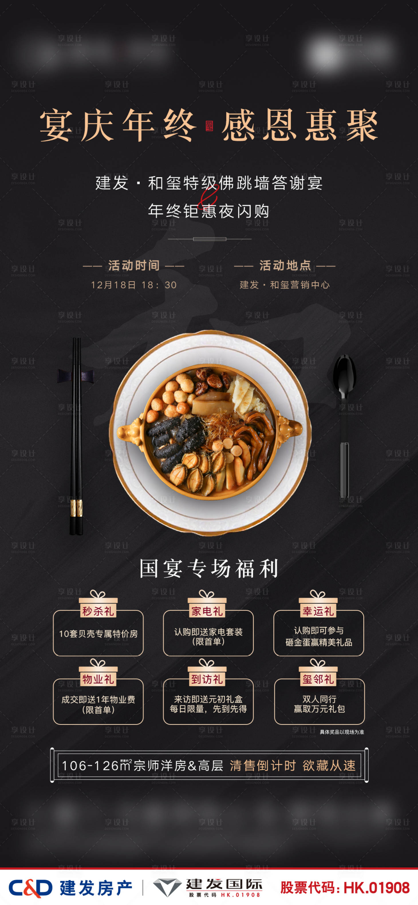 源文件下載【享設(shè)計】搜索編號：85630003220877587【地產(chǎn)年終答謝宴海報】