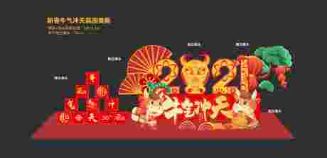 源文件下载【2021新春牛气冲天堆头】编号：11750003349247944