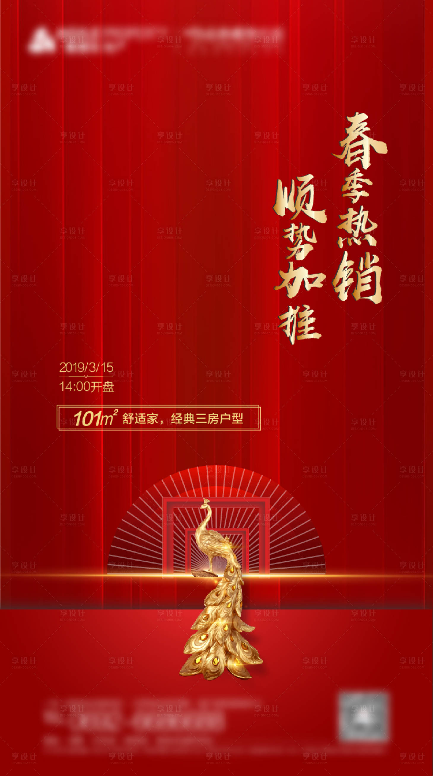 源文件下载【地产加推热销海报】编号：38880003187774649